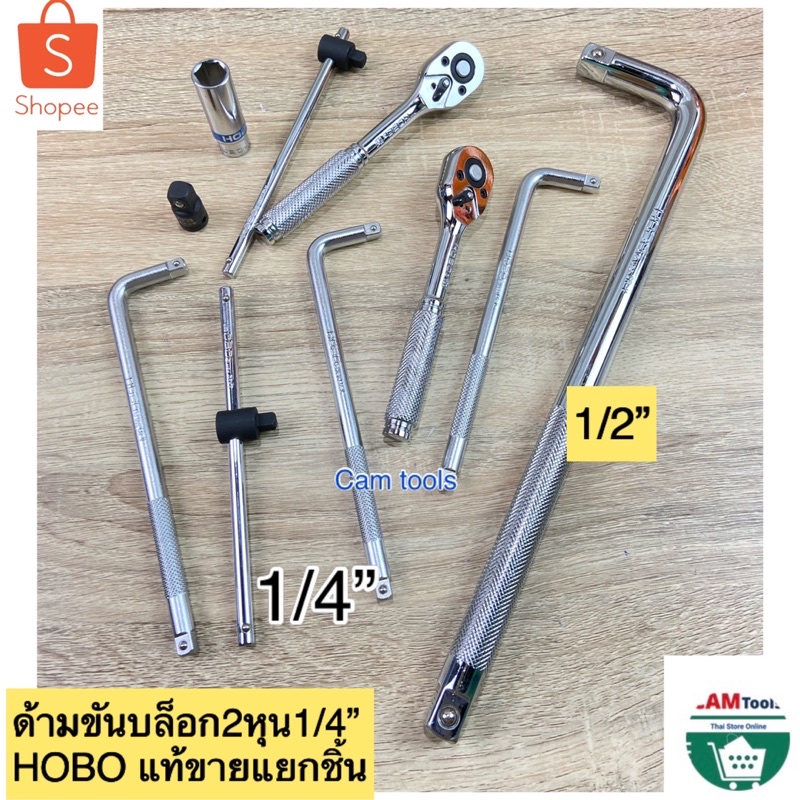HOBO ด้ามขันบล็อก 2หุน(1/4”)ด้ามบล็อก2หุนขายแยกชิ้น