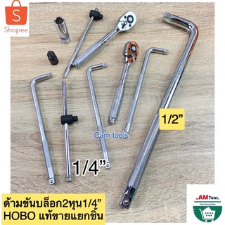 HOBO ด้ามขันบล็อก 2หุน(1/4”)ด้ามบล็อก2หุนขายแยกชิ้น