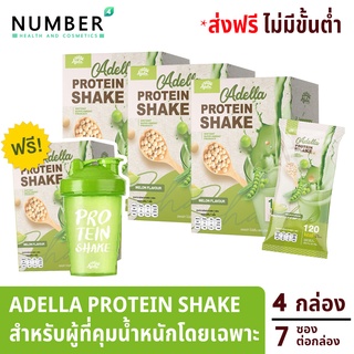 Adella Protein Shake อเดลล่าโปรตีนดูแลน้ำหนัก 4 กล่องแถมแก้วเชค 1 ซอง ให้พลังงานแคลอรี่ 120 แคล มีโปรตีนมากถึง 22 กรัม