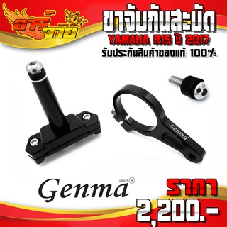 ขาจับกันสะบัด สำหรับ YAMAHA R15 ปี 2017 อะไหล่แต่ง CNC แท้ ขาจับ GENMA 1ชุด พร้อมน็อต และ อุปกรณ์ติดตั้ง (ครบชุด) 🛒🙏