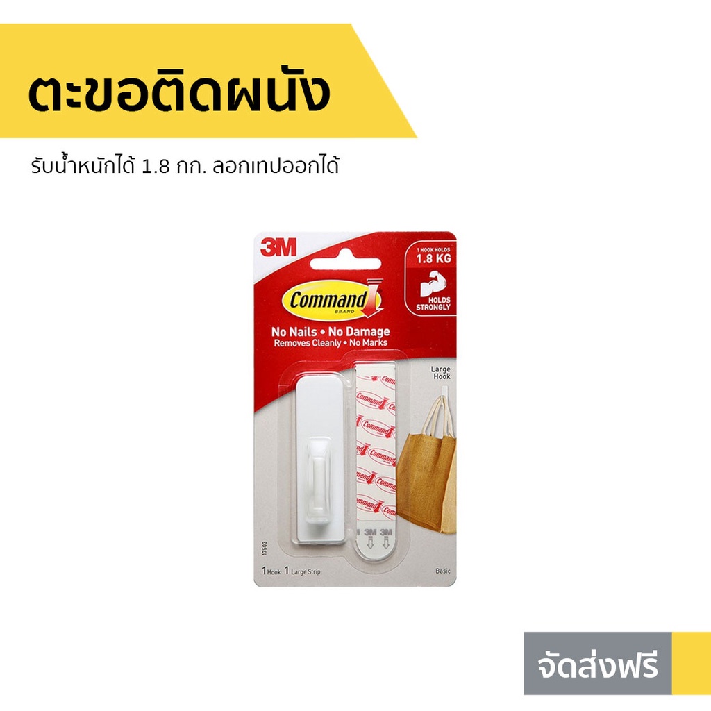 ตะขอติดผนัง 3M Command รับน้ำหนักได้ 1.8 กก. ลอกเทปออกได้ 17502Anz - ตะขอแขวนผนัง
