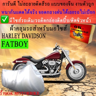 ผ้าคลุมรถfatboyชนิดงานหนาทนดีพรีเมียมที่สุดในเว็บ