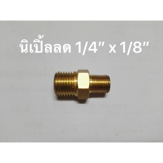 ข้อต่อทองเหลือง นิเปิ้ลลด ขนาด 1/4”x1/8”