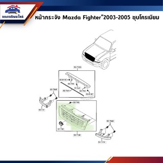 📦 หน้ากาก หน้ากระจัง มาสด้า ไฟเตอร์ Mazda Fighter”2003-2005 ชุบโครเมียม