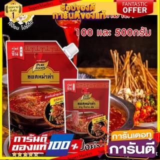 ซอสหม่าล่า ขนาด 100 กรัม 500 กรัม ชาบูหม่าล่า ปิ้งย่างหม่าล่า  ซุปชาบู ซุปหม่าล่า