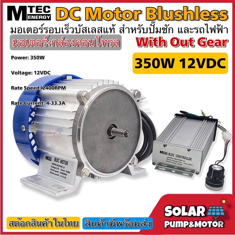 MTEC มอเตอร์บัสเลสรอบจัด DC12V 350W (BLDC) DC Motor Brushless "สำหรับรถไฟฟ้า และ ปั๊มเพลาลอย" พร้อมกล่องคอนโทรล