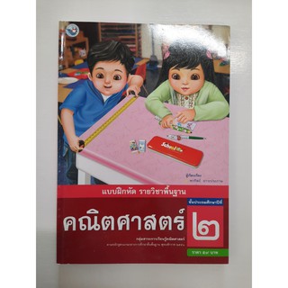 8854515208435 แบบฝึกหัด คณิตศาสตร์ ป.2