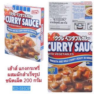 เฮ้าส์ House แกงกระหรี่ ผสมผักสำเร็จรูป ชนิดเผ็ด Curry Sauce With Vegetables ขนาด 200 กรัม สินค้าใหม่ สุดคุ้ม พร้อมส่ง