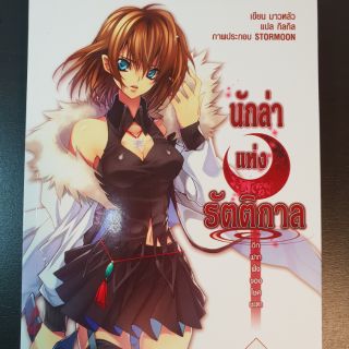 นักล่าแห่งรัตติกาล เล่ม 1  มือสอง ส่งฟรี