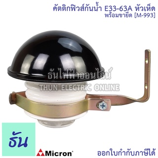 Micron คัตติกฟิวส์กันน้ำ E33-63A ฟิวส์หัวเห็ดพร้อมขายึด ไม่รวมลูกฟิวส์ รุ่น M-993  ฟิวส์ ธันไฟฟ้า