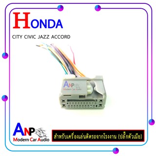 ปลั๊กท้ายวิทยุ HONDA CITY CIVIC JAZZ ACCORD (วิทยุเดิม ตัวเมีย) สำหรับต่อเข้ากับวิทยุเดิมของรถจากโรงงาน