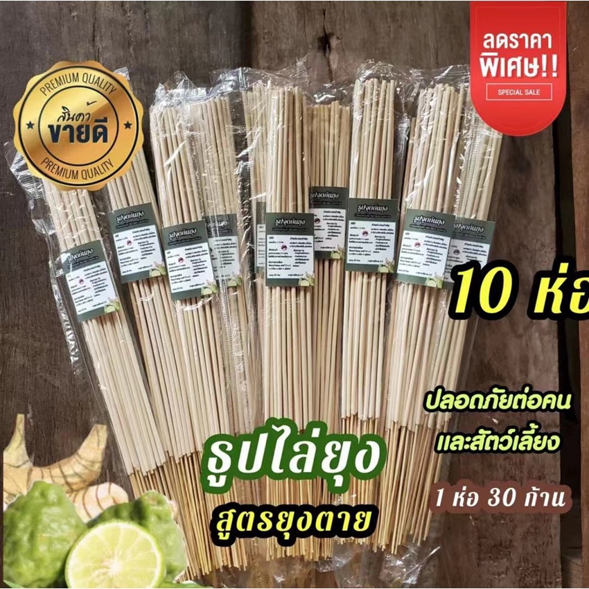 (ใหม่) 10 ห่อ ถูกสุด สูตรใหม่ธูป ไล่ ยุง จุดได้ทั้งในและนอกบ้าน (ห่อละ 30 ก้าน)