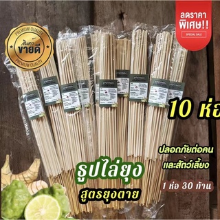 (ใหม่) 10 ห่อ ถูกสุด🔥สูตรใหม่ธูป ไล่ ยุง จุดได้ทั้งในและนอกบ้าน (ห่อละ 30 ก้าน)