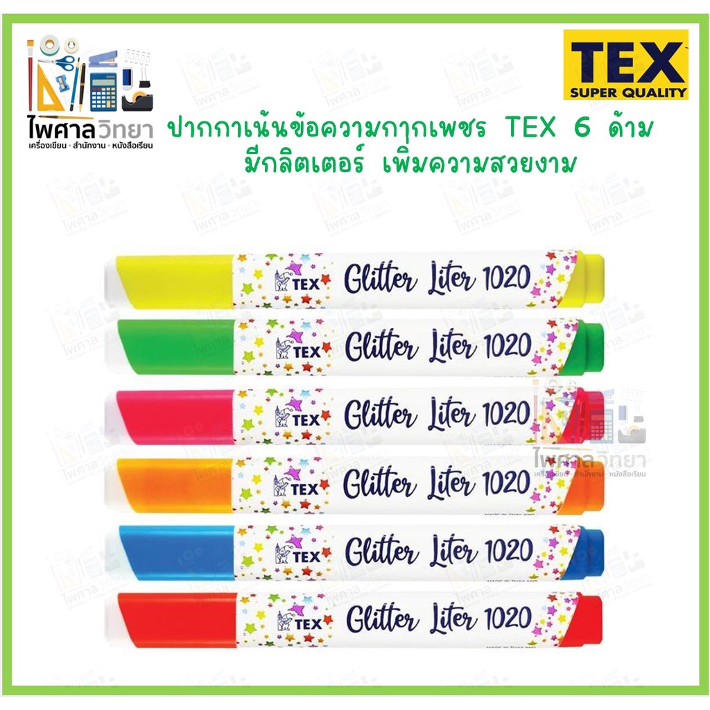 (ออกใบเสร็จ)ปากกาไฮไลท์กากเพชร ปากกาเน้นข้อความกากเพชร Tex มี 6 ด้าม/ชุด สีวิ้งสวยงาม ทำให้น่าอ่าน ปากกาเน้นข้อความ