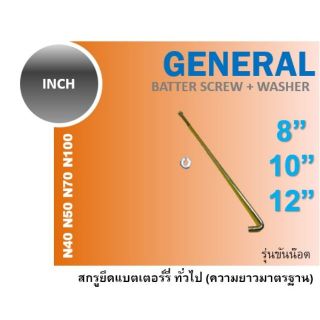 สกรูยึดแบตเตอร์รี่ น็อต น๊อต รัด ยึด แบตเตอรี่ รถยนต์ 8 10 12 N40 N50 N70 N100 สกรูยึดแบตเตอรี่ เหล็กรัดแบตเตอรี่