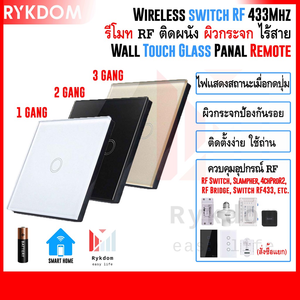 RF Remote รีโมท RF ติดผนัง ไร้สาย 433Mhz แบบสัมผัส ผิวกระจก Wall Touch Glass Panal Wireless Switch เ