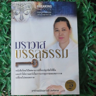 ฆราวาสบรรลุธรรม ถอดรหัสธรรม