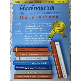 หนังสือศัพท์หมวด 30 วัน รู้ทันคำศัพท์ สนุกกับคำศัพท์ 88 หมวด ที่ทำให้ผู้ศึกษาเก่งภาษาอังกฤษได้ด้วยตัวเอง (สภาพดี)