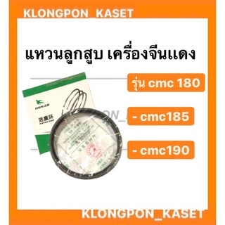 แหวนลูกสูบ เครื่องจีนเเดง cmc 180, cmc185, cmc190 แหวนลูกสูบ cmc 180, cmc185, cmc190