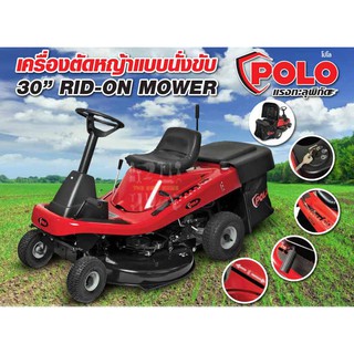 POLO รถตัดหญ้าแบบนั่งขับ 30 นิ้ว 12.5 แรงม้า 12.5hp. รุ่น P271-30RB125 รถตัดหญ้า รถนั่งขับตัดหญ้า ตัดหญ้า รถเล็มหญ้า