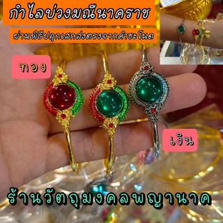 กำไลบ่วงมณีนาคราช (ฟรีไซส์) ผ่านพิธีปลุกเสกสำเร็จแล้ว