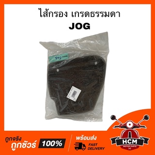 ไส้กรอง JOG / จ็อก เกรดธรรมดา