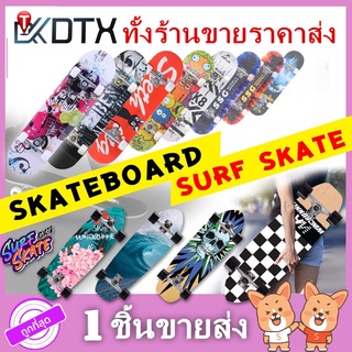 ✅พร้อมส่ง เซิร์ฟสเก็ต surfskate CX7 ขนาด29 นิ้ว &amp; สเก็ตบอร์ด Skateboards ขนาด80*20*10cm แข็งแรงและทนทาน พร้อมส่งทุกวัน