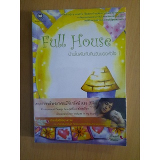 Full House บ้านในฝันกับคืนวันของหัวใจ เล่ม 1