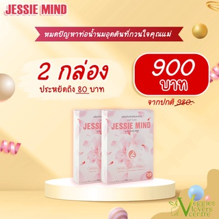 2 กล่อง ราคาพิเศษ! ผลิตภัณฑ์ Jessie Mind เจซสี่ไมน์ด อาหารเสริมป้องกันท่อน้ำนมอุดตัน หมดปัญหาเต้านมอักเสบ