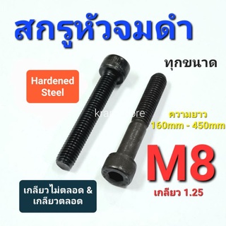 Kranestore สกรูหัวจมดำ M8เกลียว1.25 ทุกความยาว เกลียวตลอดและไม่ตลอด 160mm-450mm