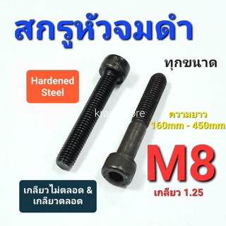 Kranestore สกรูหัวจมดำ M8เกลียว1.25 ทุกความยาว เกลียวตลอดและไม่ตลอด 160mm-450mm