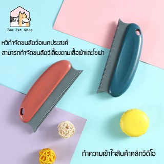 แปรงกำจัดขนสัตว์ อเนกประสงค์ แปรง ขนหมา ขนแมว บนเสื้อผ้า โซฟา และที่ต่างๆ