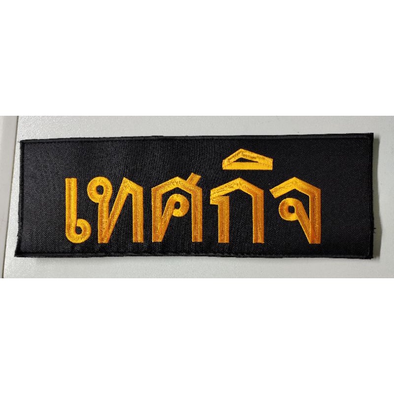 อาร์มชิ้นหลังเทศกิจขนาด9*27ซม.ติดตีนตุ๊กแก ตัวผู้งานปักคอม
