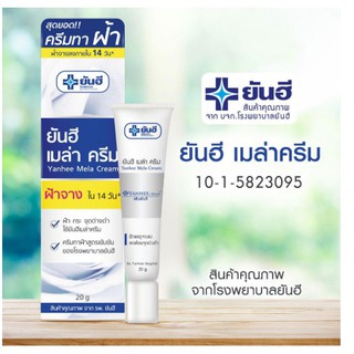 ยันฮี เมล่า ครีม 20 กรัม Yanhee Mela Cream 20 g ครีมทาฝ้ายันฮี ของแท้100% พร้อมส่ง