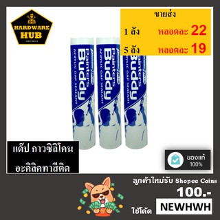 แด๊ป อะคริลิค ซีลแลนท์ BUDDY สีขาว