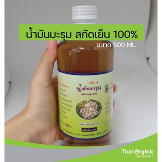 [ของเเท้💥] น้ำมันมะรุมสกัดเย็น ขนาด 500 ml ตราปฐมอโศก 💥มั่นใจ100% เมื่อซื้อกับผู้ผลิตโดยตรง💥