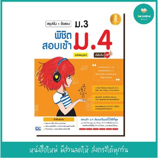 หนังสือ สรุปเข้ม+ข้อสอบ ม.3 พิชิตสอบเข้า ม.4 ฉบับสมบูรณ์ มั่นใจเต็ม 100