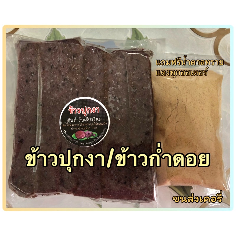 ข้าวปุกคลุกงาขี้ม่อน 黑糯米粑粑โมจิดอย ข้าวเหนียวลืมผัว ข้าวปุกงา สูตรดั้งเดิม ต้นตำรับ 1แพค200/400กรัม ข้าวปุกกึ่งสำเร็จรูป