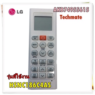 อะไหล่ของแท้/รีโมทแอร์แอลจี/ReMote/LG/AKB74955615/สามารถใช้งานได้หลายรุ่น/HSNC186C4AS