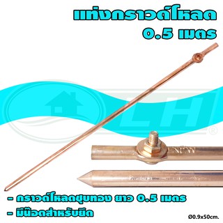 กราวด์ โหลด ชุบ ทองแดง ขนาด 0.5 เมตร (50 เซน) (F-24)