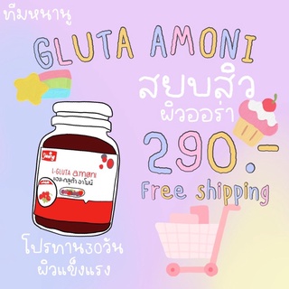 กลูต้าอาโมนิพลัส Amoni