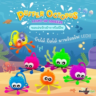 หมึกปักเป้า ไลท์อัพ สควีซ Puffer Octopus Light-Up Squeeze