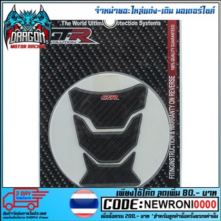 สติ๊กเกอร์ติดถังน้ำมัน (เทปล่าแท้100%) GTRรุ่น R15(2017)/CB150R (4224854282070)