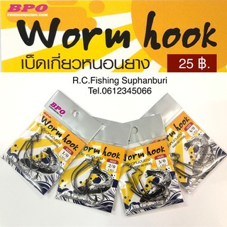 เบ็ดเกี่ยวหนอนยาง เบ็ดหนอน / OFFSET HOOK BPO