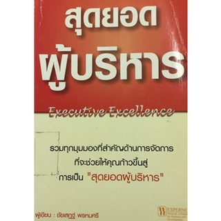 สุดยอดผู้บริหาร : Executive Excellence