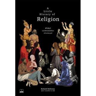 bookscape : หนังสือ ศาสนา: ประวัติศาสตร์ศรัทธาแห่งมวลมนุษย์: A Little History of Religion