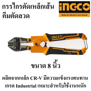 INGCO กรรไกรตัดเหล็กเส้น กรรไกรตัดลวด 8 นิ้ว รุ่น HMBC0808 คีมตัดลวด คีมตัดเหล็กเส้น ( Mini Bolt Cutter ) กรรไกรตัดเหล็ก