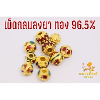 อะไหล่ทอง เม็ดกลมลงยาทอง 96.5 %