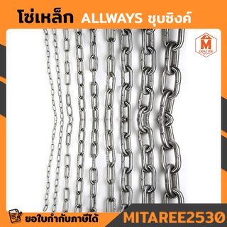 โซ่เหล็ก ALLWAYS ชุบซิงค์ ขนาด 1/4 (6.35มม.) 2หุล ตัดขายเป็นเมตร