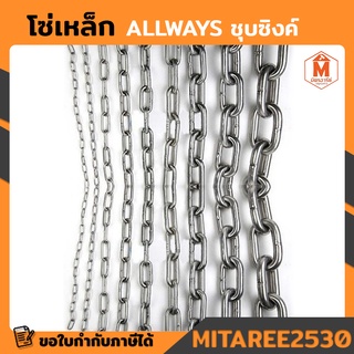 โซ่เหล็ก ALLWAYS ชุบซิงค์ ขนาด 3/8 (9.52มม.) 3 หุล ตัดขายเป็นเมตร